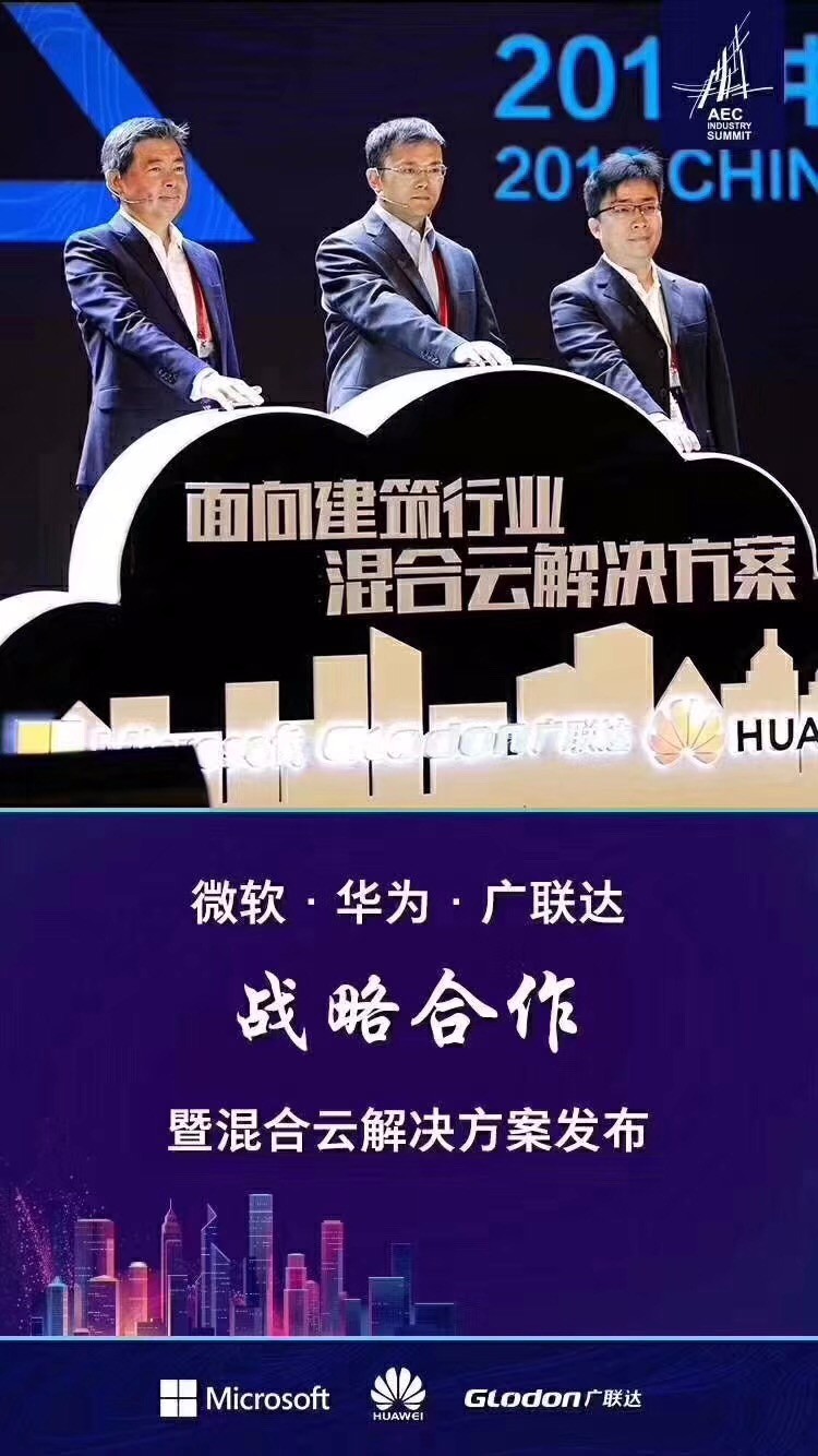 建筑盛事,金沙9001以诚为本携手微软、华为云推出混合云技术解决方案!-协筑