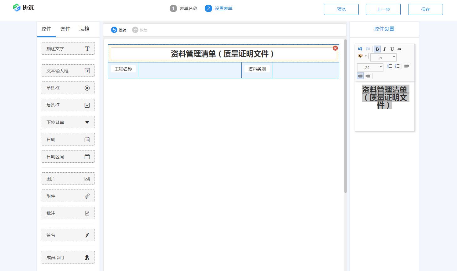 用协筑画张表单(一)-协筑